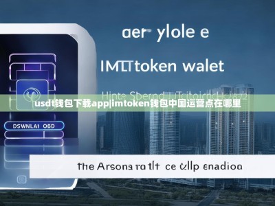 usdt钱包下载app|imtoken钱包中国运营点在哪里