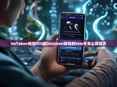 imToken钱包iOS版|imtoken钱包的btm币怎么转官方