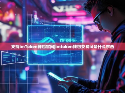 支持imToken钱包官网|imtoken钱包交易id是什么东西