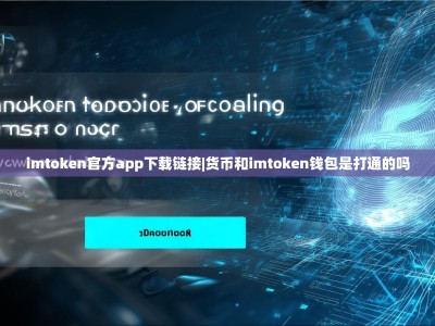 imtoken官方app下载链接|货币和imtoken钱包是打通的吗