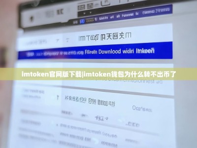 imtoken官网版下载|imtoken钱包为什么转不出币了