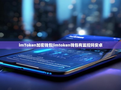 imToken加密钱包|imtoken钱包有监控吗安卓