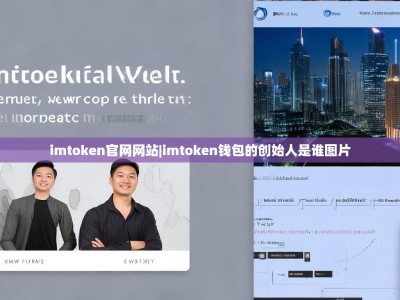 imtoken官网网站|imtoken钱包的创始人是谁图片
