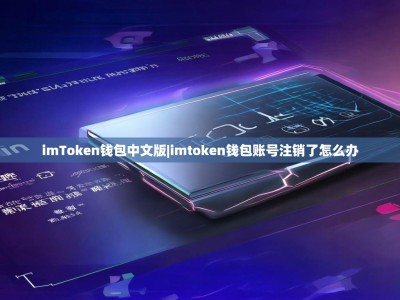 imToken钱包中文版|imtoken钱包账号注销了怎么办