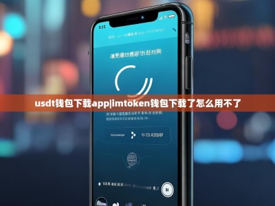 usdt钱包下载app|imtoken钱包下载了怎么用不了