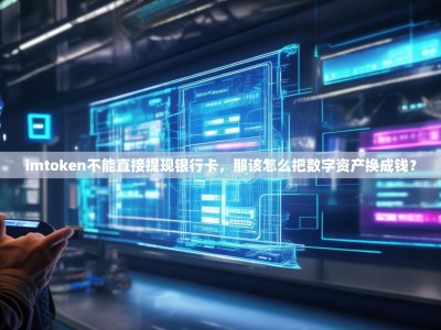 imtoken不能直接提现银行卡，那该怎么把数字资产换成钱？