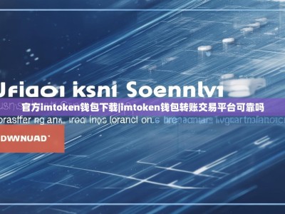 官方imtoken钱包下载|imtoken钱包转账交易平台可靠吗