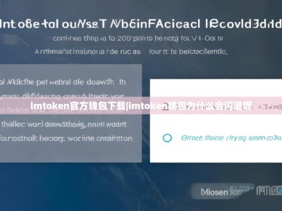 imtoken官方钱包下载|imtoken钱包为什么会闪退呢