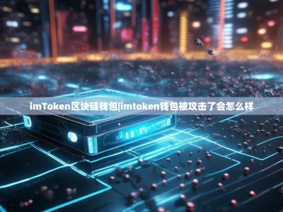 imToken区块链钱包|imtoken钱包被攻击了会怎么样
