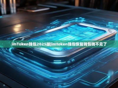 imToken钱包2025版|imtoken钱包恢复钱包钱不见了
