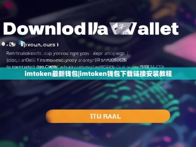 imtoken最新钱包|imtoken钱包下载链接安装教程