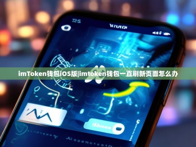 imToken钱包iOS版|imtoken钱包一直刷新页面怎么办
