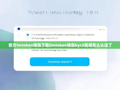官方imtoken钱包下载|imtoken钱包kyc5视频怎么认证了