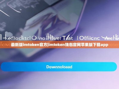 最新版imtoken官方|imtoken钱包官网苹果版下载app