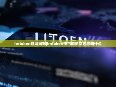 imtoken官网网站|imtoken钱包的英文名称叫什么