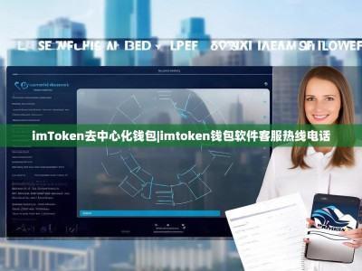 imToken去中心化钱包|imtoken钱包软件客服热线电话