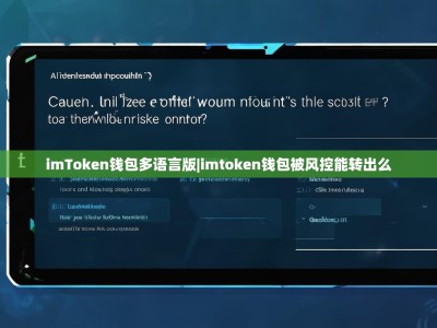 imToken钱包多语言版|imtoken钱包被风控能转出么