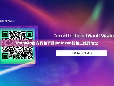 imtoken官方钱包下载|imtoken钱包二维码地址