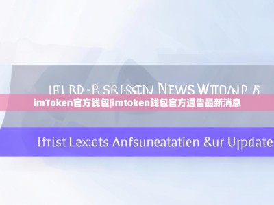 imToken官方钱包|imtoken钱包官方通告最新消息