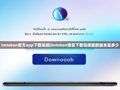 imtoken官方app下载链接|imtoken钱包下载链接最新版本是多少