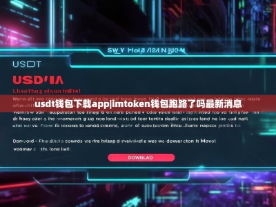 usdt钱包下载app|imtoken钱包跑路了吗最新消息