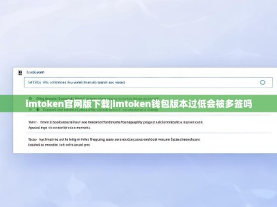 imtoken官网版下载|imtoken钱包版本过低会被多签吗