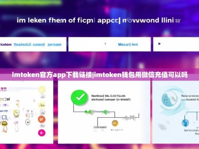 imtoken官方app下载链接|imtoken钱包用微信充值可以吗