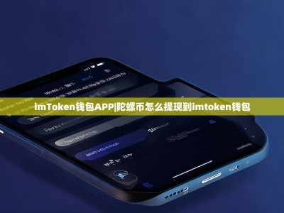 imToken钱包APP|陀螺币怎么提现到imtoken钱包