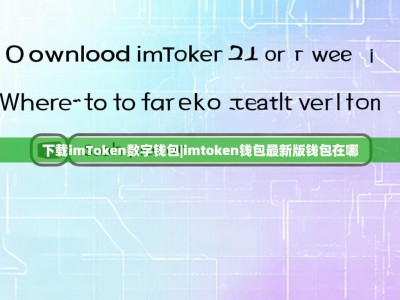 下载imToken数字钱包|imtoken钱包最新版钱包在哪