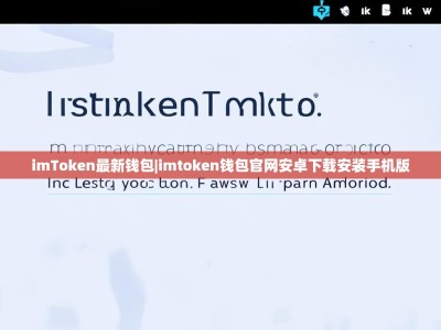 imToken最新钱包|imtoken钱包官网安卓下载安装手机版