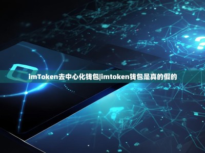 imToken去中心化钱包|imtoken钱包是真的假的