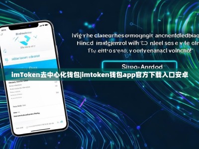 imToken去中心化钱包|imtoken钱包app官方下载入口安卓