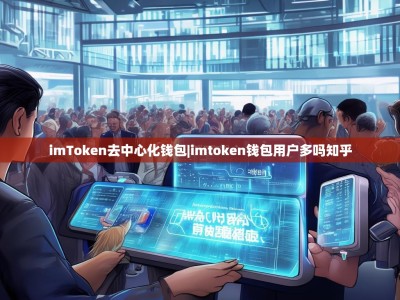 imToken去中心化钱包|imtoken钱包用户多吗知乎