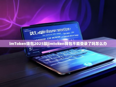 imToken钱包2025版|imtoken钱包不能登录了吗怎么办