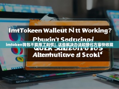 imtoken钱包不能用了别慌！这些解决办法和替代方案快收藏
