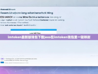 imtoken最新版钱包下载|eos在imtoken钱包里一键映射