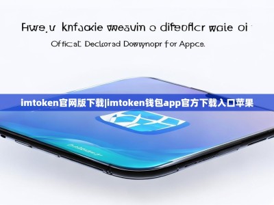 imtoken官网版下载|imtoken钱包app官方下载入口苹果