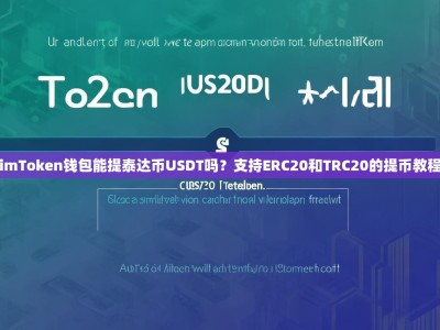 imToken钱包能提泰达币USDT吗？支持ERC20和TRC20的提币教程