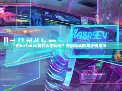 用ImToken钱包卖游戏号？先搞懂风险与正确用法