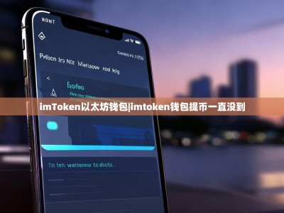 imToken以太坊钱包|imtoken钱包提币一直没到