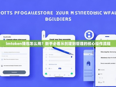 imtoken钱包怎么用？新手必看从创建到管理的核心操作流程