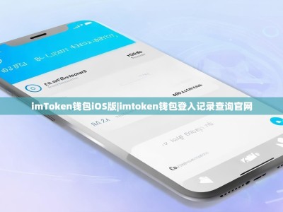 imToken钱包iOS版|imtoken钱包登入记录查询官网