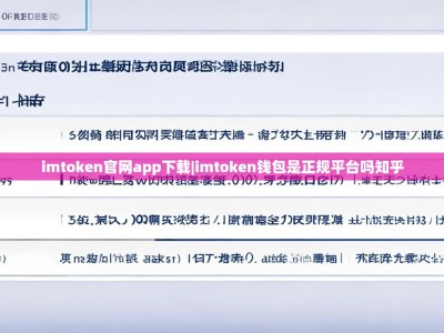 imtoken官网app下载|imtoken钱包是正规平台吗知乎