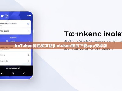 imToken钱包英文版|imtoken钱包下载app安卓版