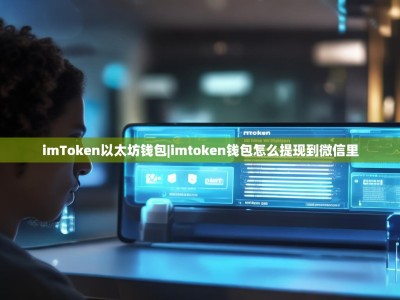 imToken以太坊钱包|imtoken钱包怎么提现到微信里