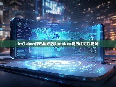 imToken钱包国际版|imtoken钱包还可以用吗