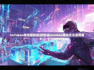 imToken钱包国际版|拯救逗imtoken钱包员百度网盘