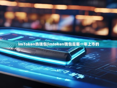 imToken热钱包|imtoken钱包是哪一年上市的