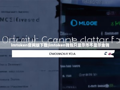 imtoken官网版下载|imtoken钱包只显示币不显示金钱
