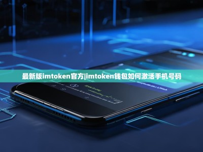 最新版imtoken官方|imtoken钱包如何激活手机号码
